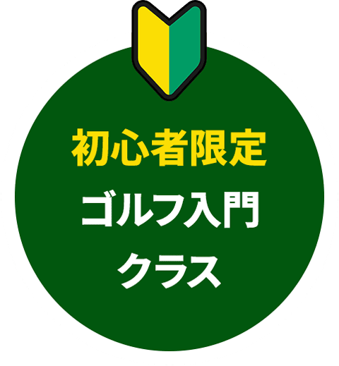 初心者限定ゴルフ入門クラス