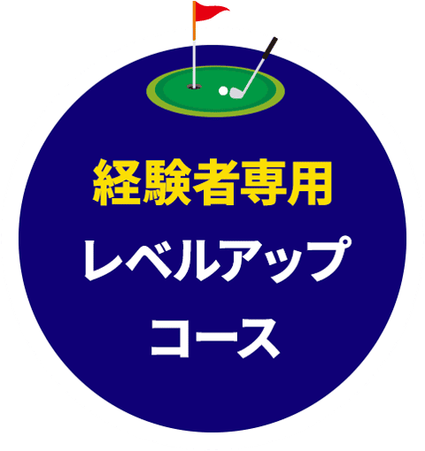 経験者専用レベルアップコース