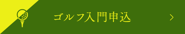 ゴルフ入門申し込み