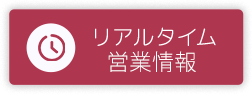 リアルタイム営業時間