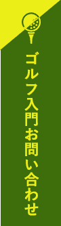 ゴルフ入門申し込み