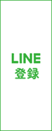 LINE登録