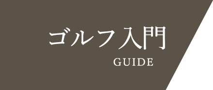 ゴルフ入門