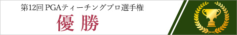 第12回PGAティーチングプロ選手権