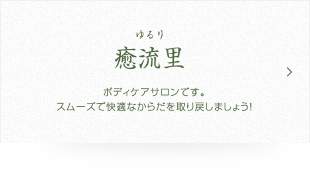 癒流里(ゆるり)　ボディケアサロンです。スムーズで快適なからだを取り戻しましょう！