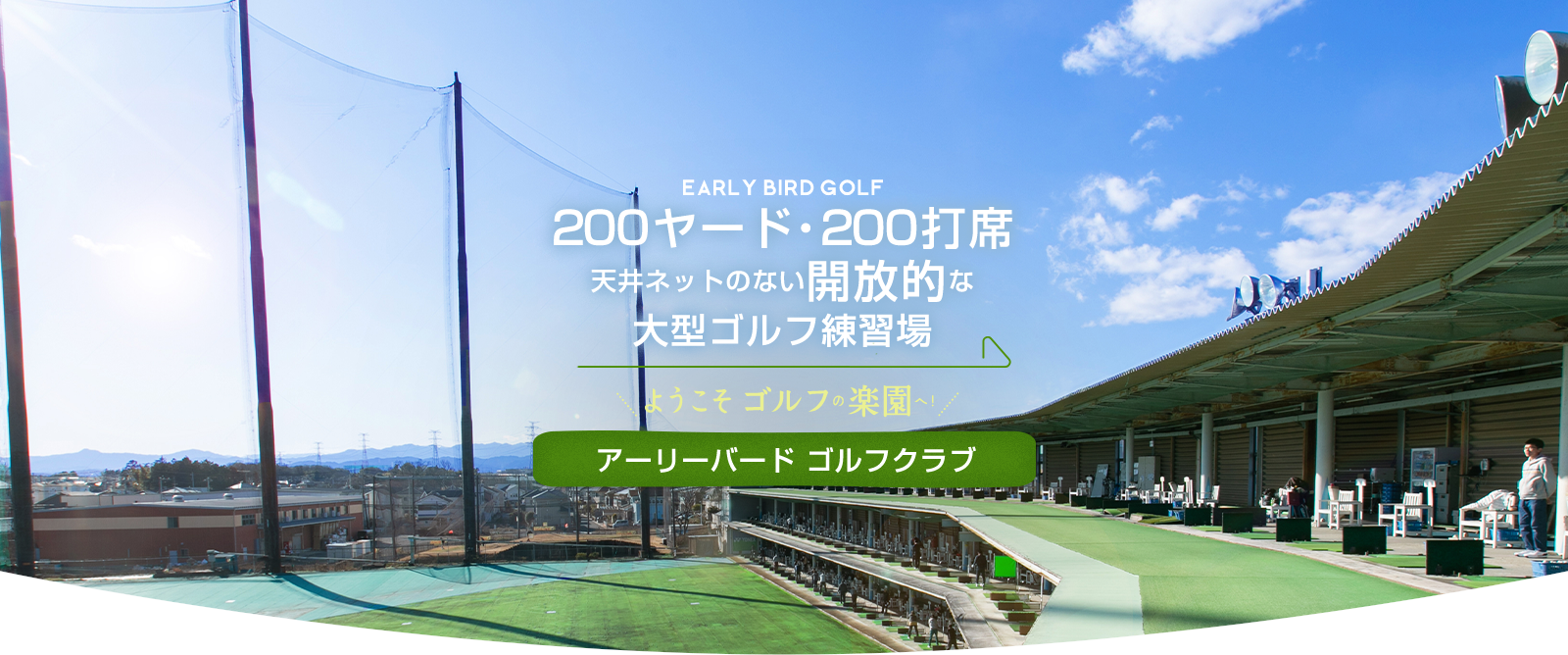 200ヤード・200打席天井ネットのない開放的な大型ゴルフ練習場アーリーバード ゴルフクラブ