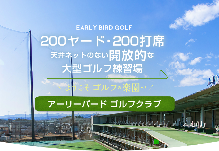 200ヤード・200打席天井ネットのない開放的な大型ゴルフ練習場アーリーバード ゴルフクラブ