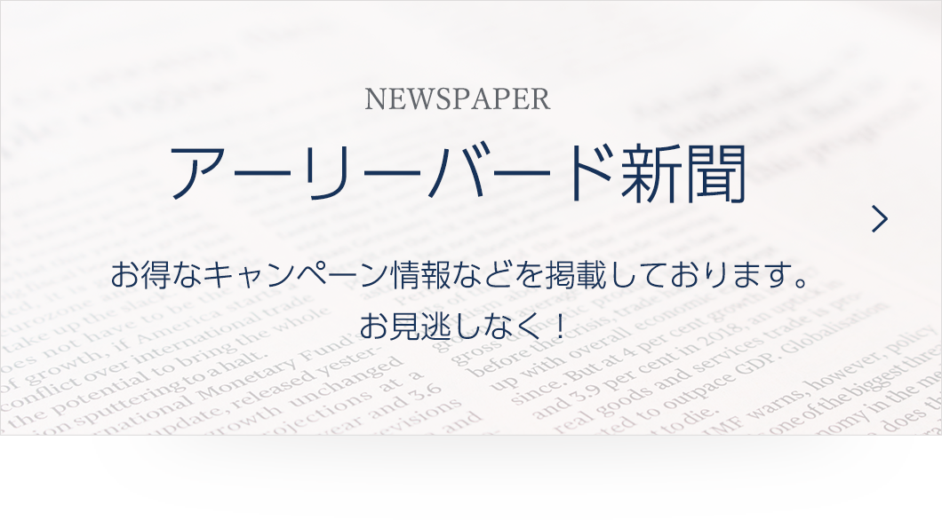 アーリーバード新聞